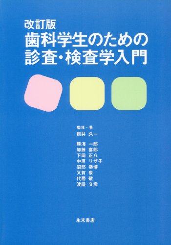 無料電子書籍 pdf 改訂版 歯科学生のための診査・検査学入門 バイ