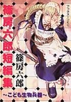 Shino Rokuro bunch of short stories - children - biological weapons (Afternoon KC) (2002) ISBN: 4063143058 [Japanese Import] 4063143058 Book Cover