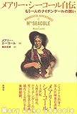 メアリー・シーコール自伝: もう一人のナイチンゲールの闘い