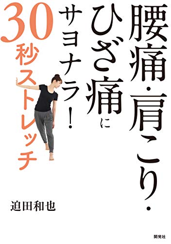 腰痛 肩こり ひざ痛にサヨナラ ３０秒ストレッチ 迫田和也 暮らし 健康 子育て Kindleストア Amazon