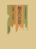 翻訳の思想 (日本近代思想大系 15)