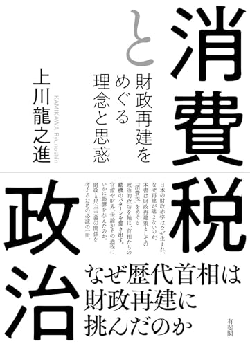 消費税と政治: 財政再建をめぐる理念と思惑