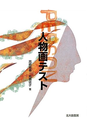 人物画テスト | 高橋 雅春, 高橋 依子 |本 | 通販 | Amazon