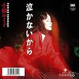 泣かないから 歌詞