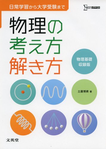 物理1問1答（力学・電磁気）2冊セット　土屋博資　著 Amazon.co.jp: 土屋 博資: 本、バイオグラフィー、最新アップデート