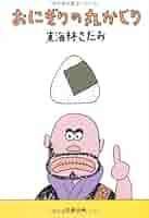 Amazon.co.jp: おにぎりの丸かじり (文春文庫 し 6-75) : 東海林