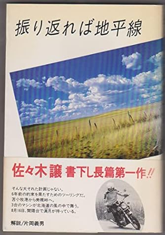 振り返れば地平線