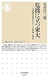 危機に立つ東大 (ちくま新書) 危機に立つ東大 (ちくま新書)