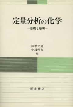 quantitative chemical analysis 分析化学 Quantitative Chemical Analysis | Macmillan Learning