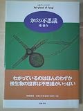 カビの不思議 (ちくまプリマーブックス 87)