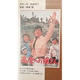 高原のお嬢さん [VHS]