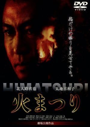 DVD　火まつり　柳町光男監督　北大路欣也　太地喜和子 Amazon.co.jp: 火まつり／北大路欣也太地喜和子宮下順子柳町光男中上