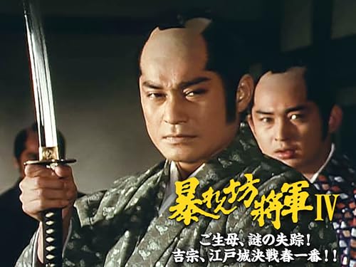 暴れん坊将軍　Ⅳ　ＳＰ：１　ご生母、謎の失踪！吉宗、江戸城決戦春一番！！