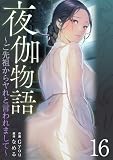 夜伽物語～ご先祖からヤれと言われまして～16 (Rush!)