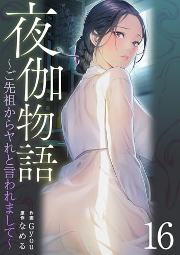 夜伽物語～ご先祖からヤれと言われまして～16 (Rush!)