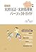 改訂版 実習日誌・実習指導案パーフェクトガイド