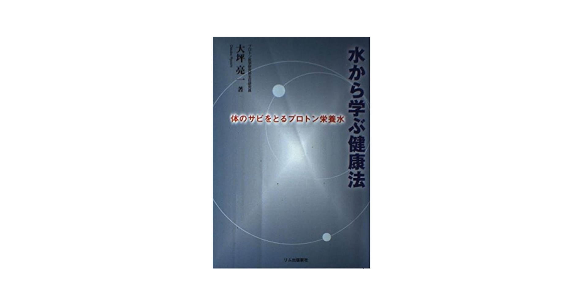 【中古】 水から学ぶ健康法 体のサビをとるプロトン栄養水/現代企画/大坪亮一 水から学ぶ健康法: 体のサビをとるプロトン栄養水 | 大坪 亮一