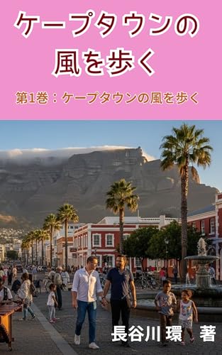 Walking in the Cape Town Wind Vol1: Cape Town Wind Vol1 (Japanese Edition)