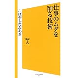 仕事のムダを削る技術 (SB新書)