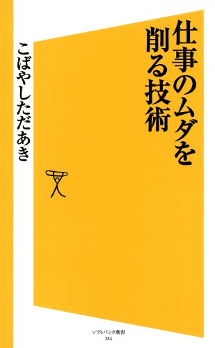 キンドル 無料電子書籍 仕事のムダを削る技術 (SB新書) バイ