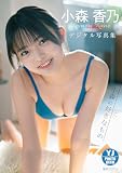 【デジタル限定 YJ PHOTO BOOK】小森香乃写真集「小森の好きなもの」