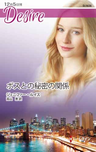 ボスとの秘密の関係 (ハーレクイン・ディザイア)