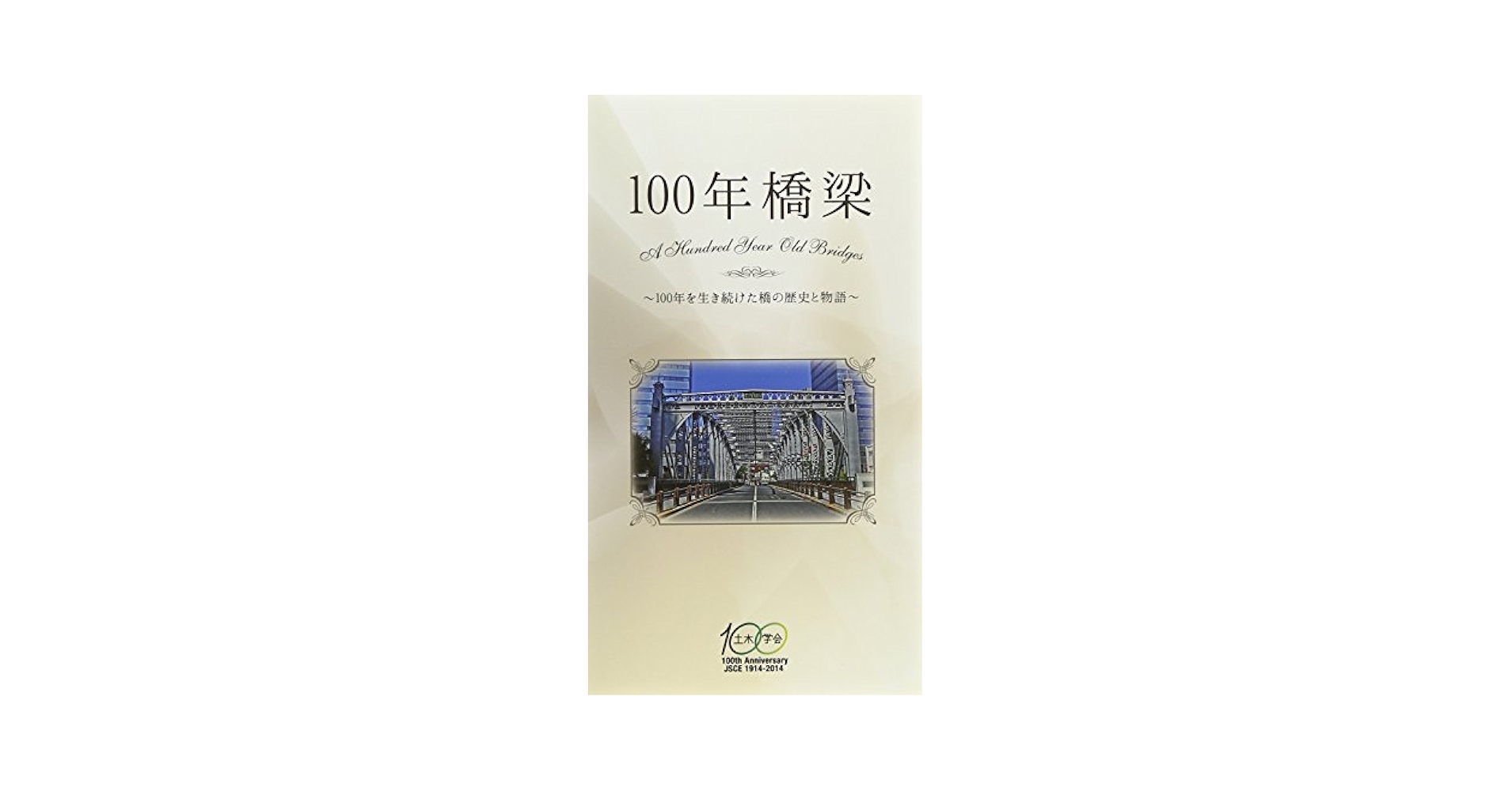 目でみる　橋本　100年　歴史本 100年橋梁: 100年を生き続けた橋の歴史と物語 |本 | 通販 | Amazon