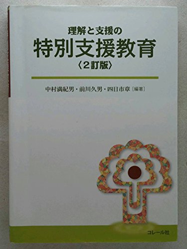 理解と支援の特別支援教育