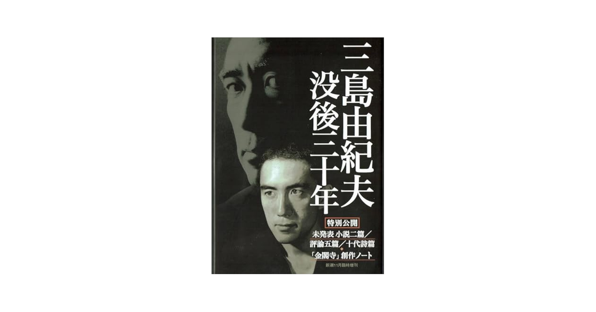 【激レア】【生誕百年】新潮 1971年1月臨時増刊　三島由紀夫 読本 Amazon.co.jp: 新潮 昭和46年1月臨時増刊 三島由紀夫読本