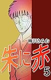 朱に赤5