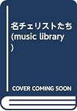 名チェリストたち (music library)