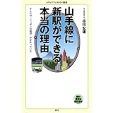 山手線に新駅ができる本当の理由 (メディアファクトリー新書)