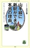 山手線に新駅ができる本当の理由 (メディアファクトリー新書)