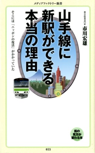 Amazon Com 山手線に新駅ができる本当の理由 メディアファクトリー新書 Japanese Edition Ebook 市川 宏雄 Kindle Store