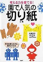 Kangaeru chikara o sodateru en de ninki no kirigami 4569817890 Book Cover