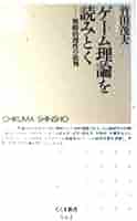 Amazon.co.jp: ゲーム理論を読みとく (ちくま新書) : 竹田 茂夫: 本