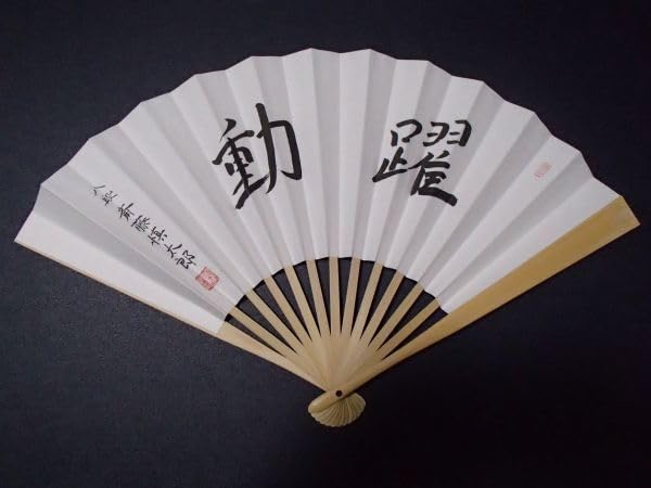 斎藤工　FC扇子 Amazon | 現品限り!! 185円 正規品 八段 斎藤慎太郎 扇子 躍動 日本