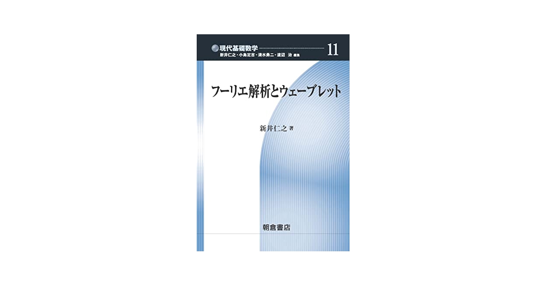 【中古】 フーリエ解析とウェーブレット/朝倉書店/新井仁之 フーリエ解析とウェーブレット (現代基礎数学 11) | 新井 仁之