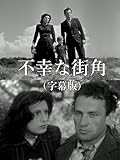 不幸な街角(字幕版)