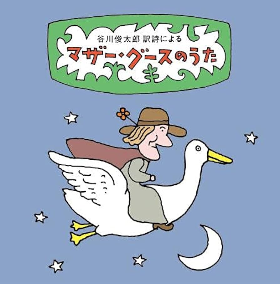 決定版 マザーグースの歌 ベスト 谷川俊太郎の訳詩による マザー・グースのうた ~ユーモアとナンセンス