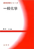 一般化学 (基礎演習シリーズ)