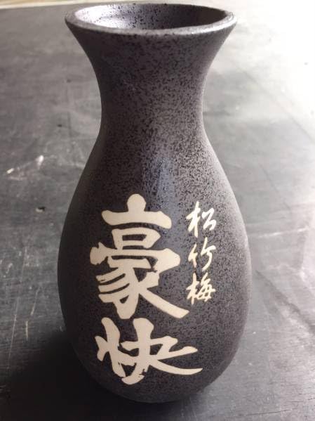 Amazon.co.jp: 松竹梅 豪快 三合 とっくり 徳利 : ホーム＆キッチン