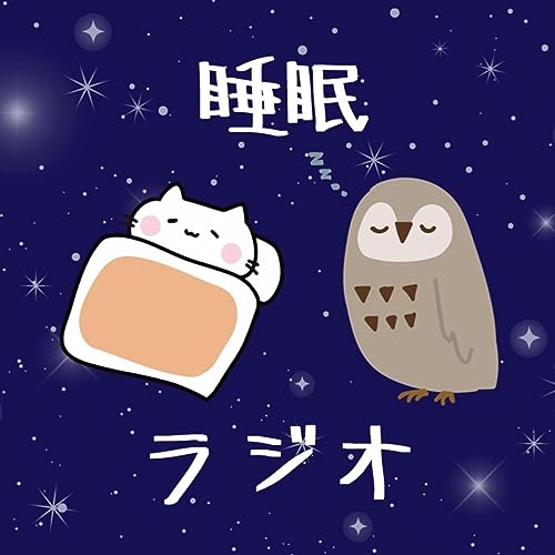 ゆるいふたりの睡眠ラジオ copertina