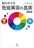 知られざる色覚異常の真実 改訂版
