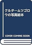 クルタ: ムツゴロウの写真絵本