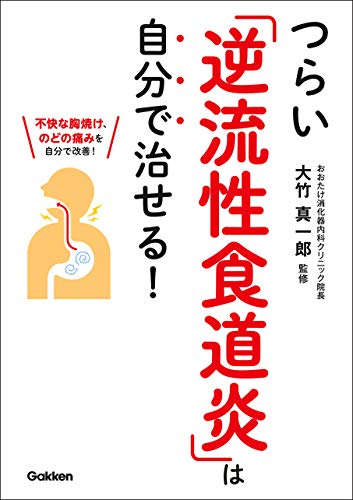 つらい 逆流性食道炎 は自分で治せる 大竹 真一郎 医学 薬学 Kindleストア Amazon