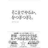 そこまでやるか、をつぎつぎと。