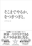 そこまでやるか、をつぎつぎと。