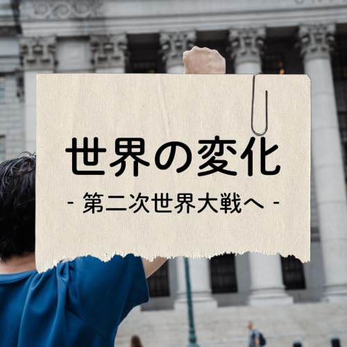#106【昭和】経済パニックから次の世界大戦へ～第二次世界大戦のはじまり～