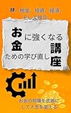 お金に強くなるための学び直し講座: FP、税金、投資、経済、そして独立。お金の知識を武器にして人生を変える